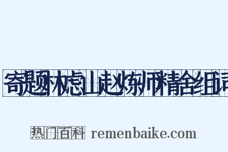 寄题林虑山赵炼师精舍组词是什么意思的图片